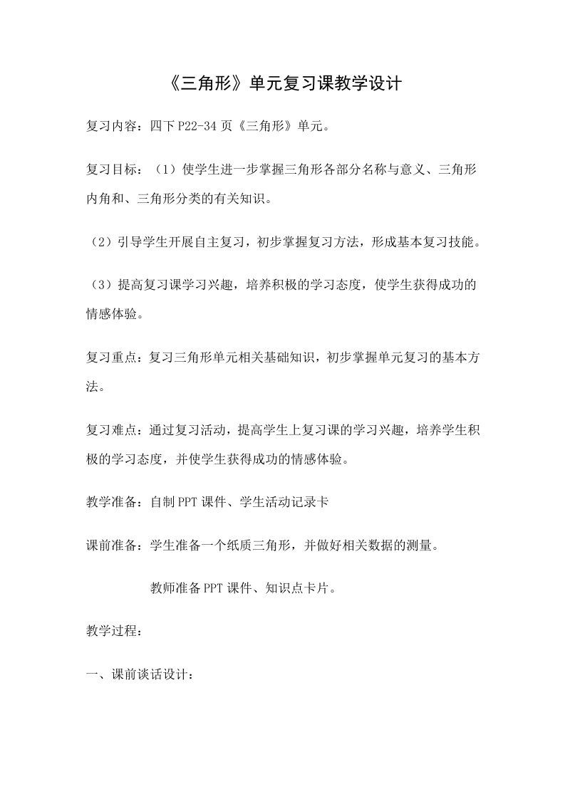 《三角形》单元复习课教学设计