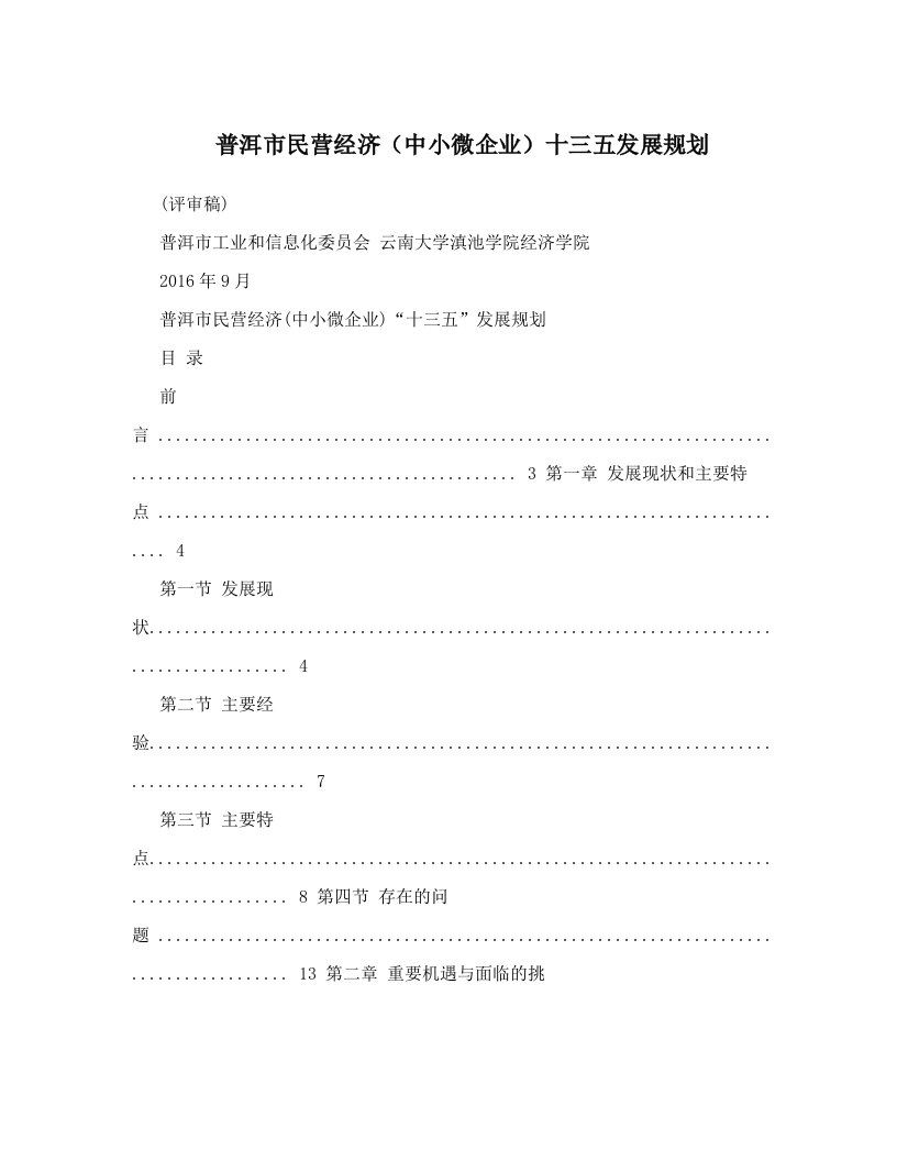 普洱市民营经济（中小微企业）十三五发展规划