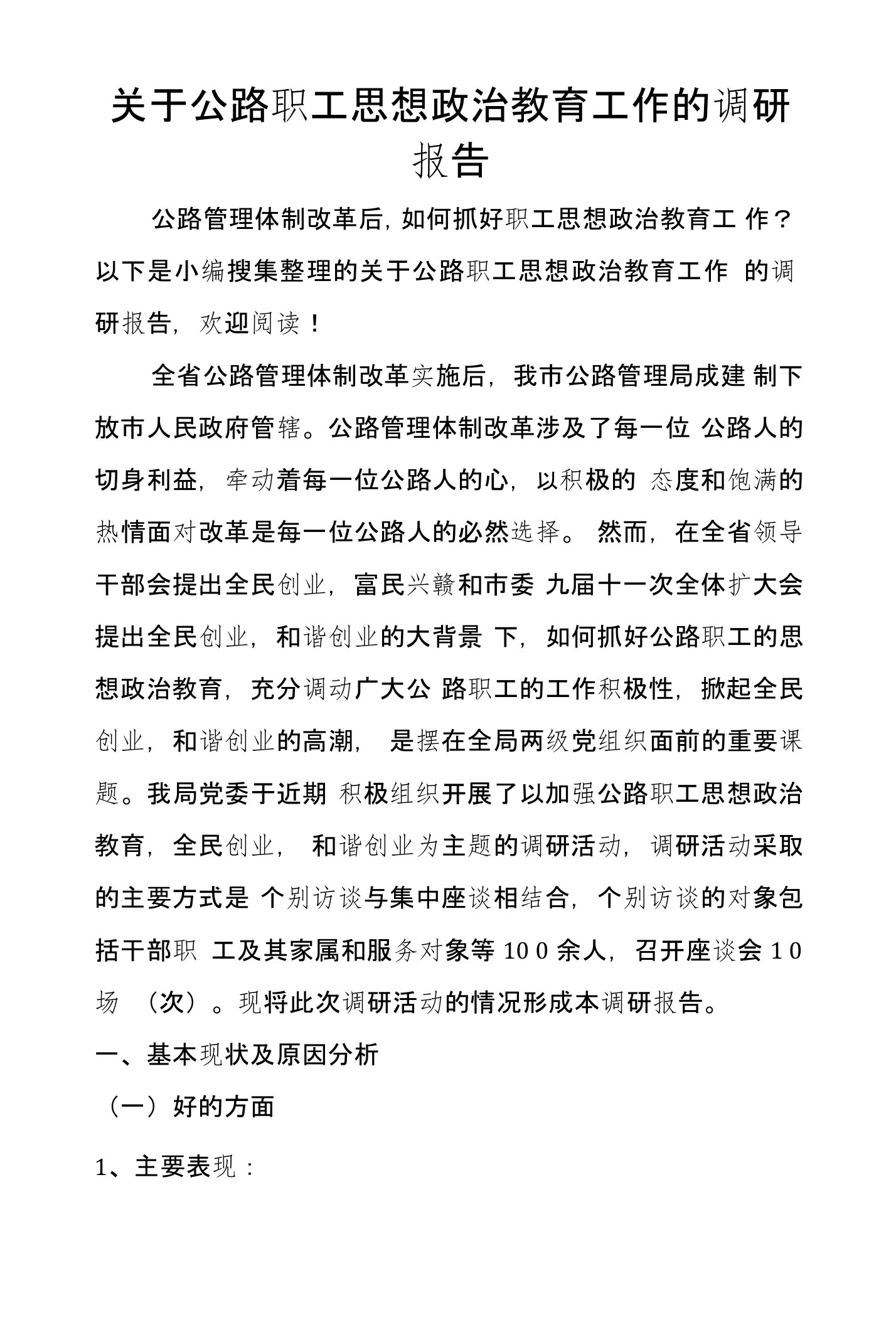 关于公路职工思想政治教育工作的调研报告