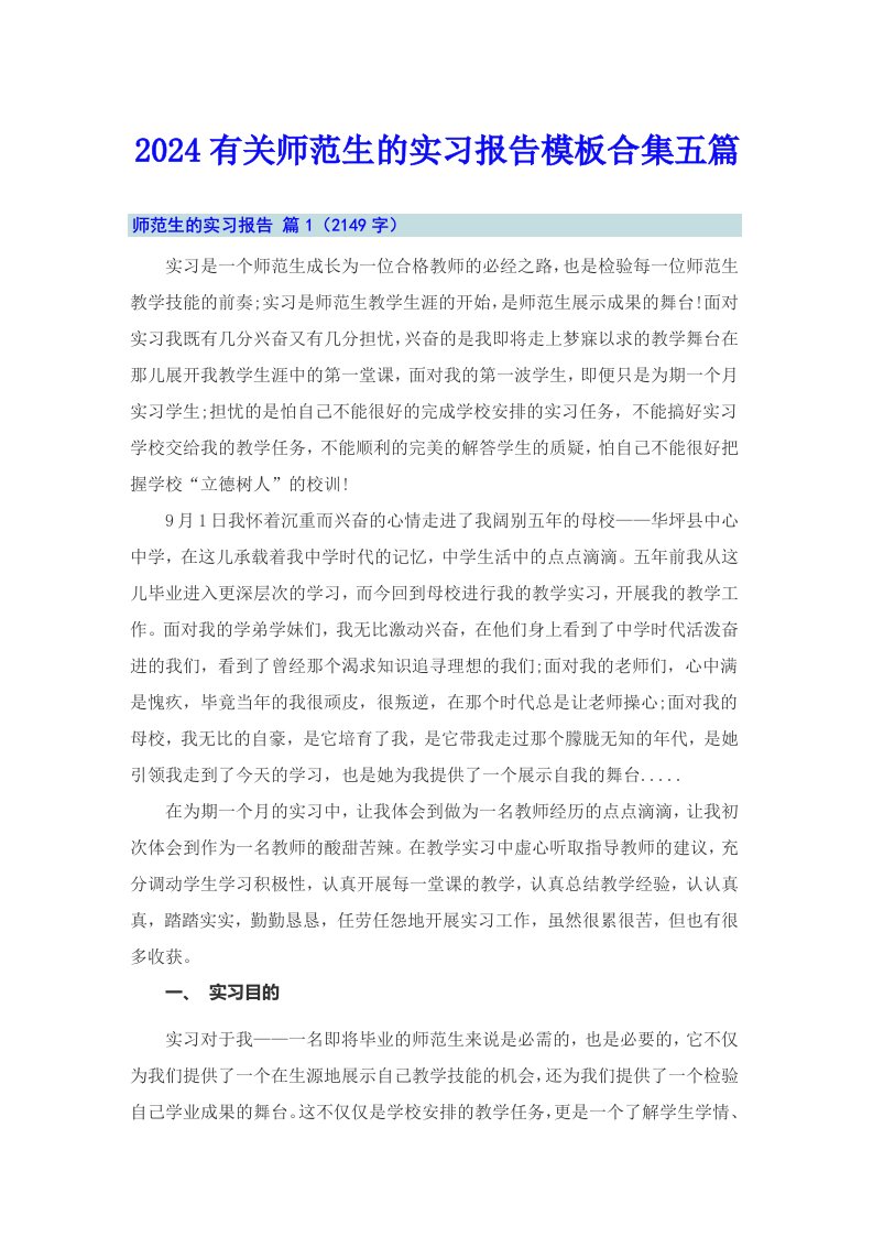 2024有关师范生的实习报告模板合集五篇