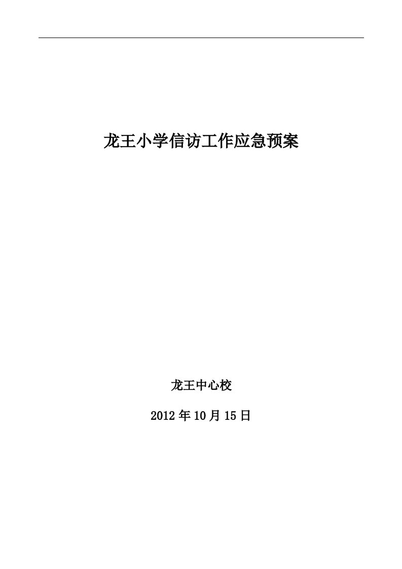 龙王小学信访工作应急预案