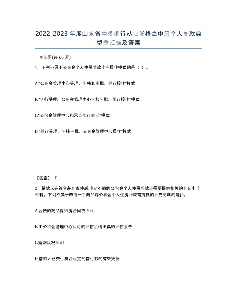 2022-2023年度山东省中级银行从业资格之中级个人贷款典型题汇编及答案