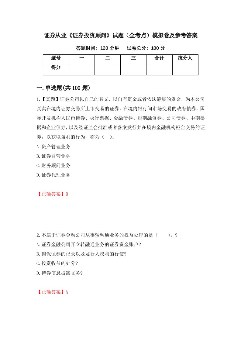 证券从业证券投资顾问试题全考点模拟卷及参考答案第66套