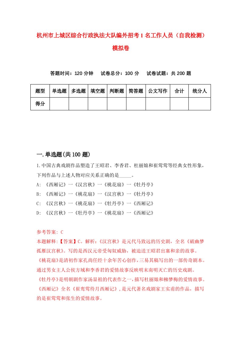 杭州市上城区综合行政执法大队编外招考1名工作人员自我检测模拟卷9