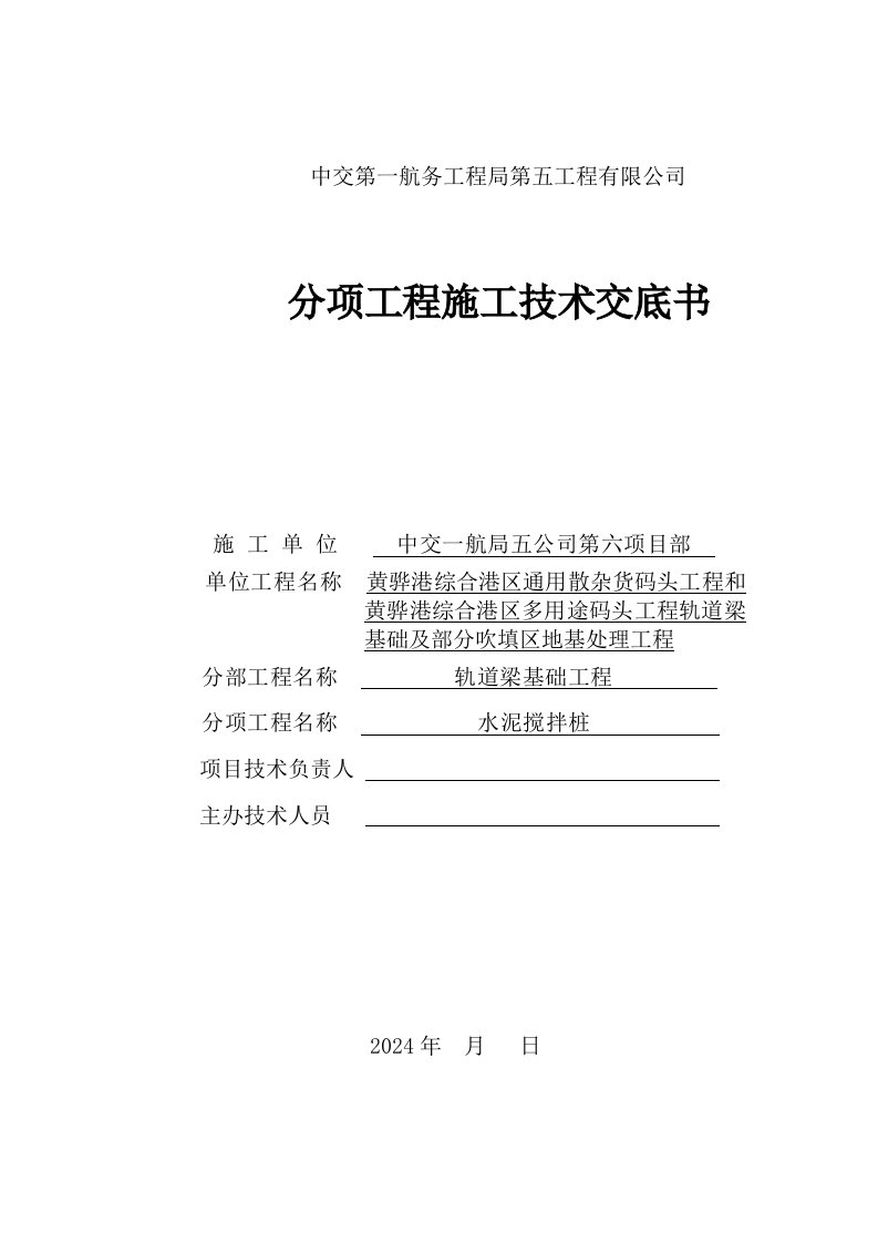 轨道梁及堆场改造工程水泥搅拌桩施工技术交底