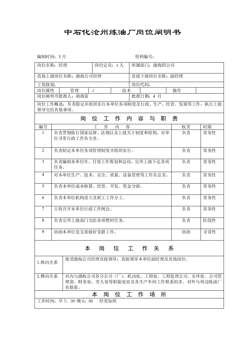 中石化沧州炼油厂岗位说明样本