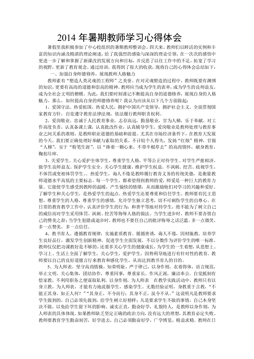 2014年暑期教师学习心得