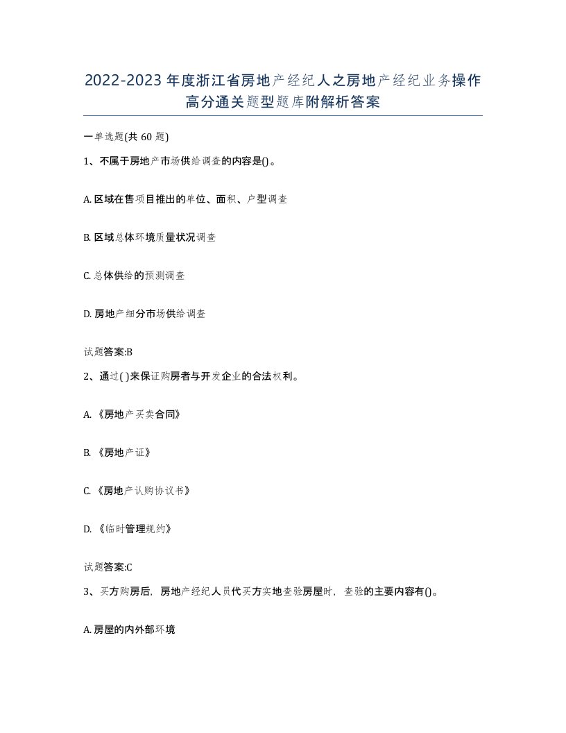 2022-2023年度浙江省房地产经纪人之房地产经纪业务操作高分通关题型题库附解析答案