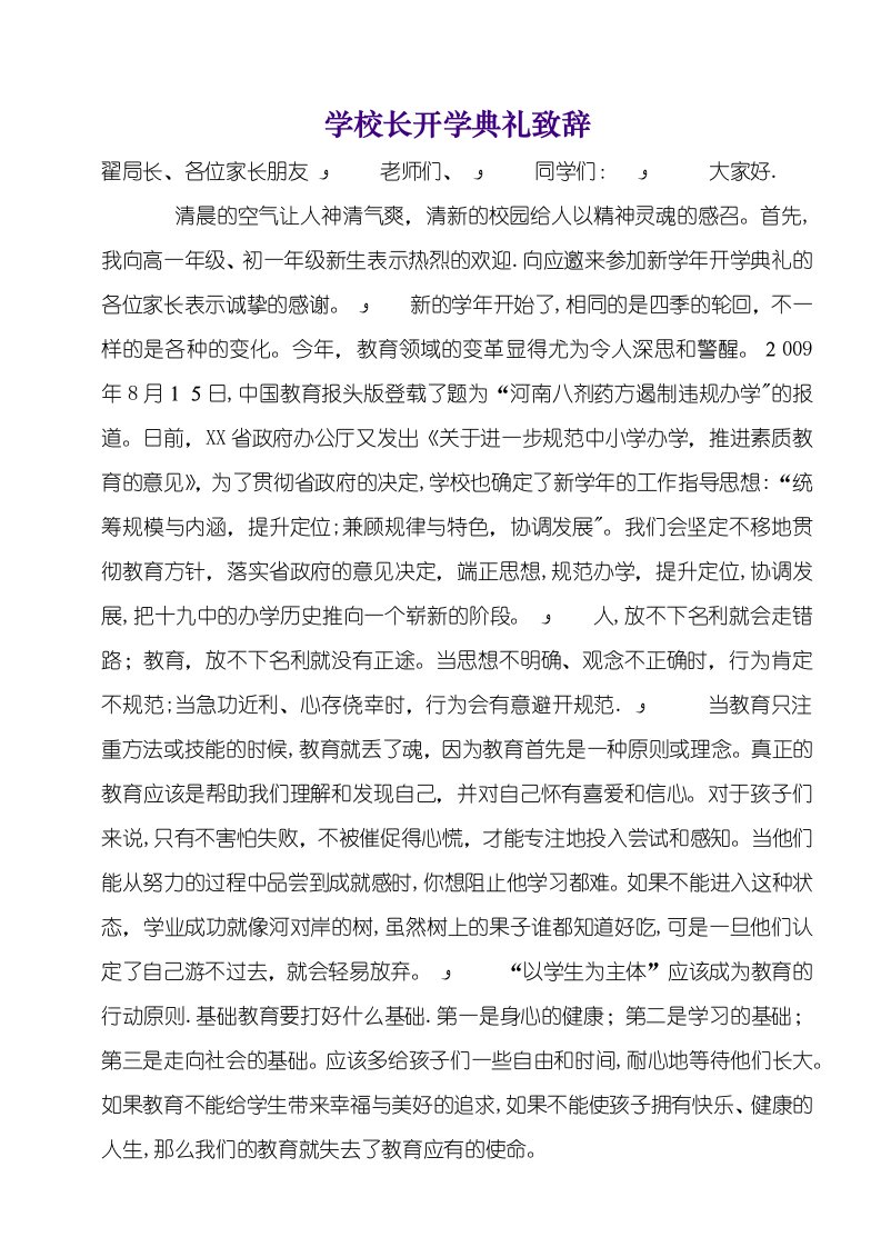 学校长开学典礼致辞