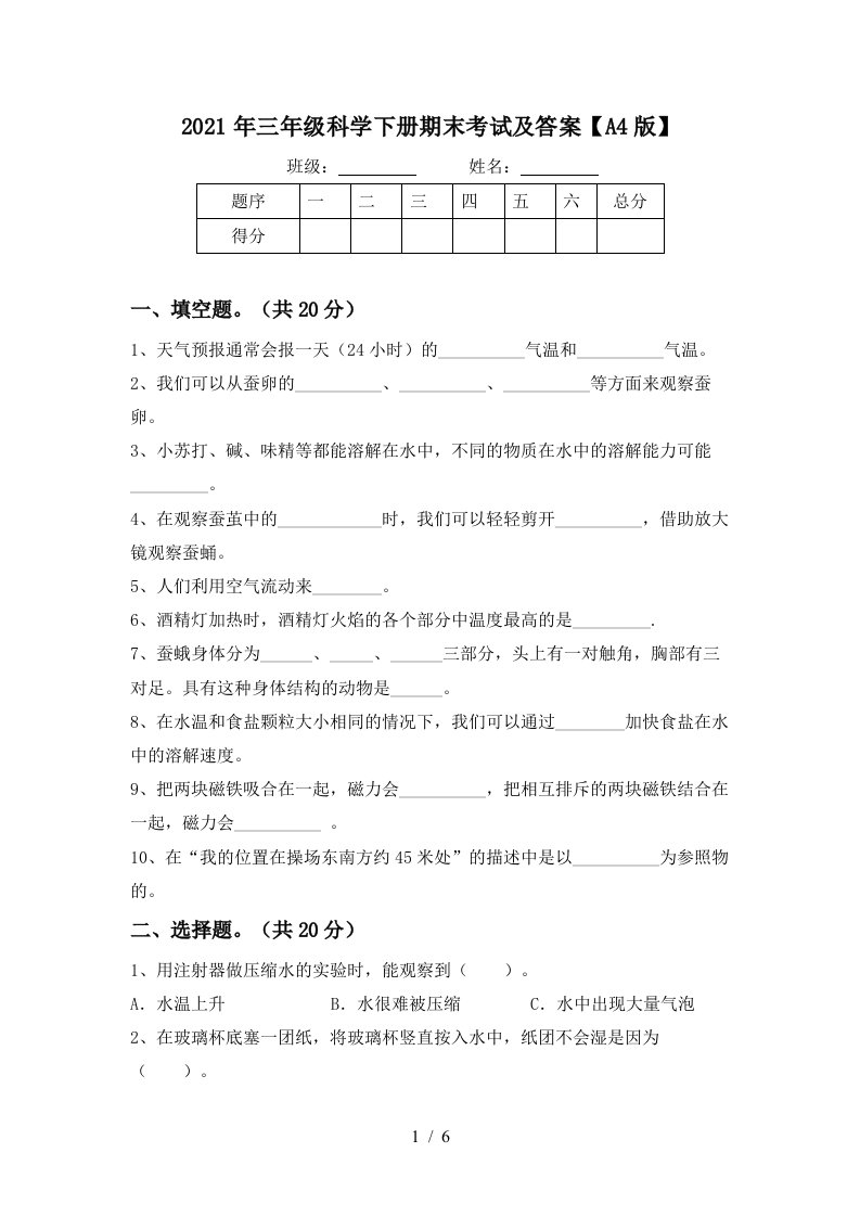 2021年三年级科学下册期末考试及答案A4版