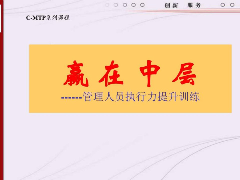 赢在中层--管理人员执行力提升训练(PPT