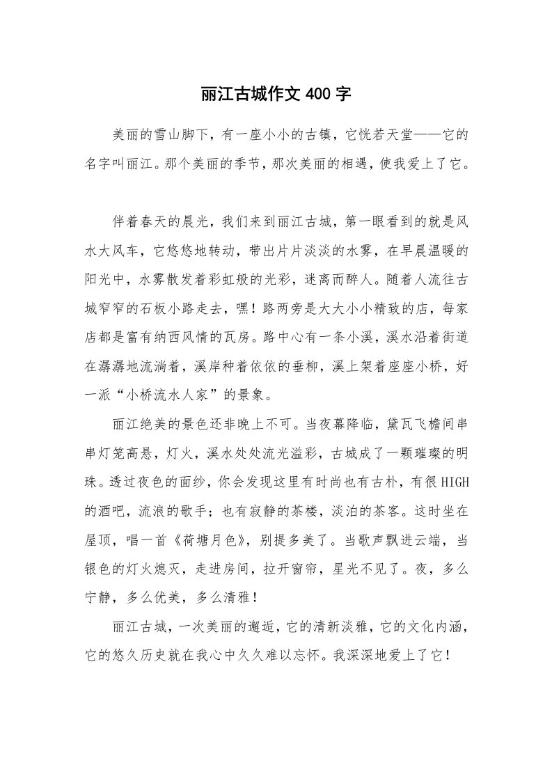 丽江古城作文400字