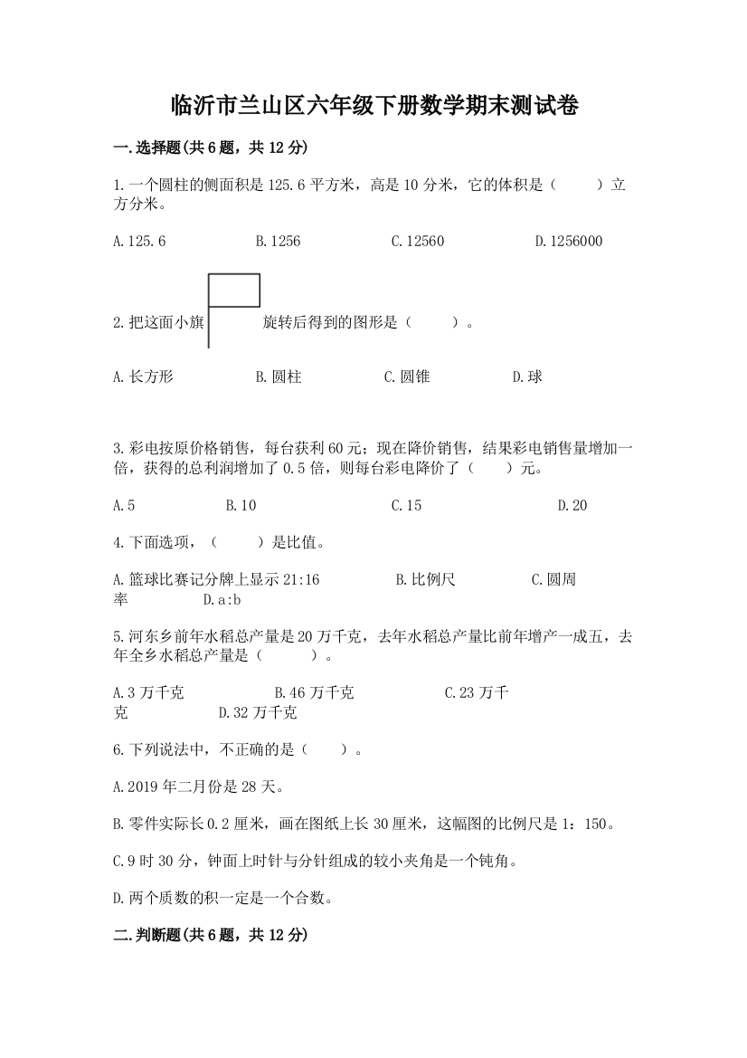 临沂市兰山区六年级下册数学期末测试卷及参考答案1套