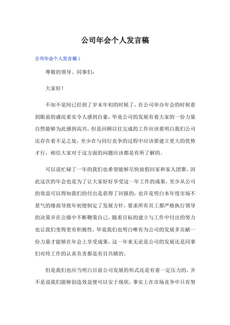 公司年会个人发言稿