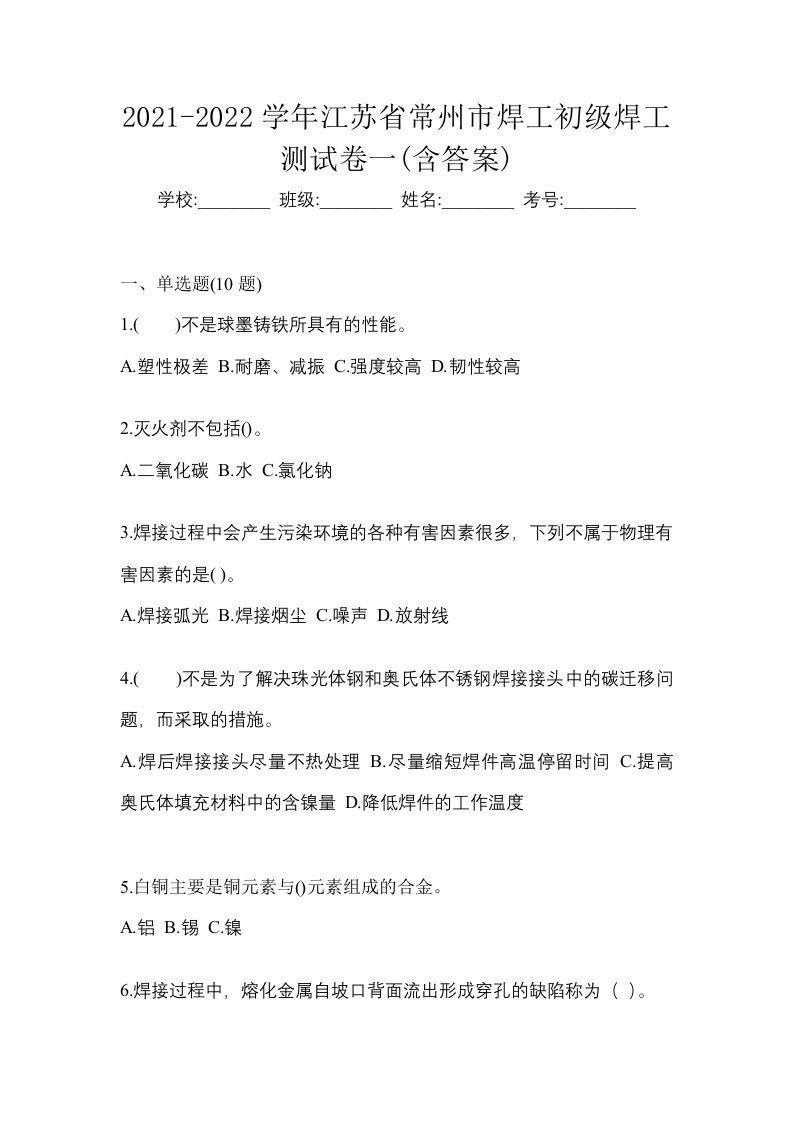 2021-2022学年江苏省常州市焊工初级焊工测试卷一含答案