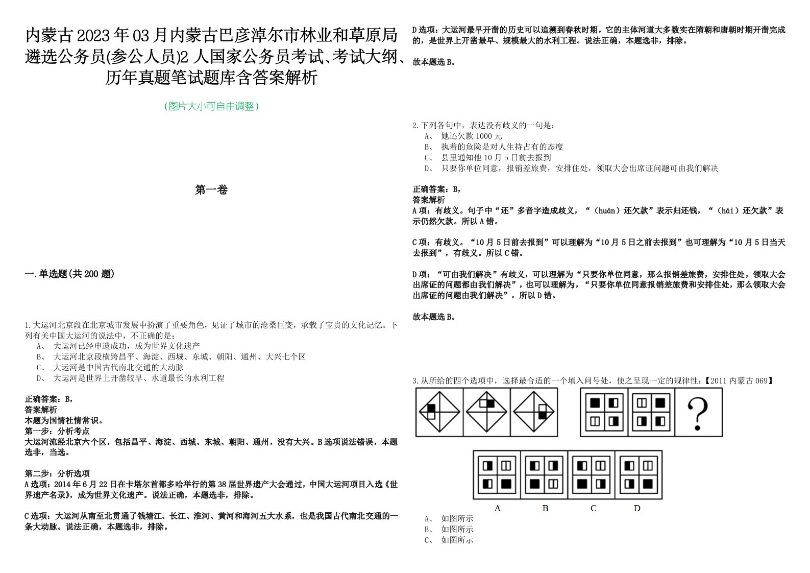 内蒙古2023年03月内蒙古巴彦淖尔市林业和草原局遴选公务员(参公人员)2人国家公务员考试、考试大纲、历年真题笔试题库含答案解析