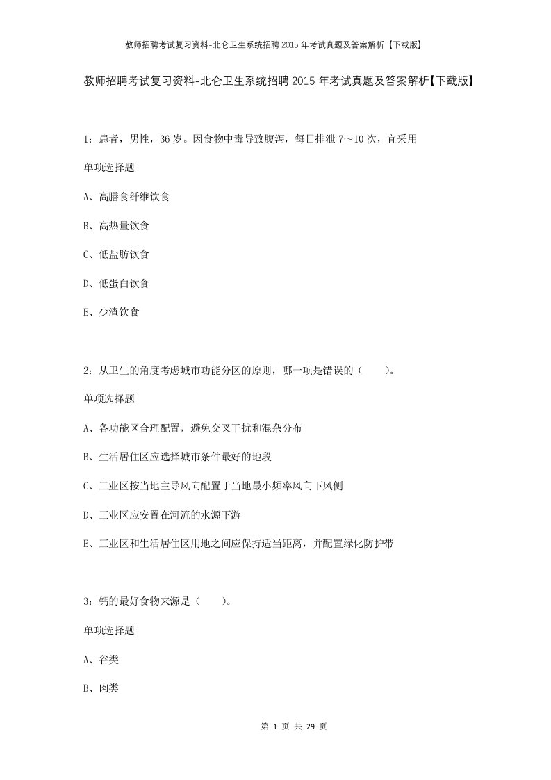 教师招聘考试复习资料-北仑卫生系统招聘2015年考试真题及答案解析下载版