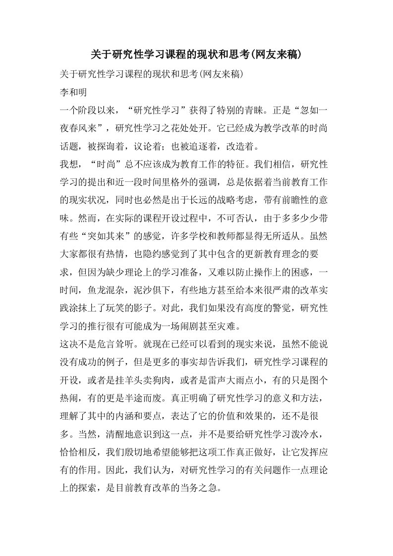 关于研究性学习课程的现状和思考(网友来稿)