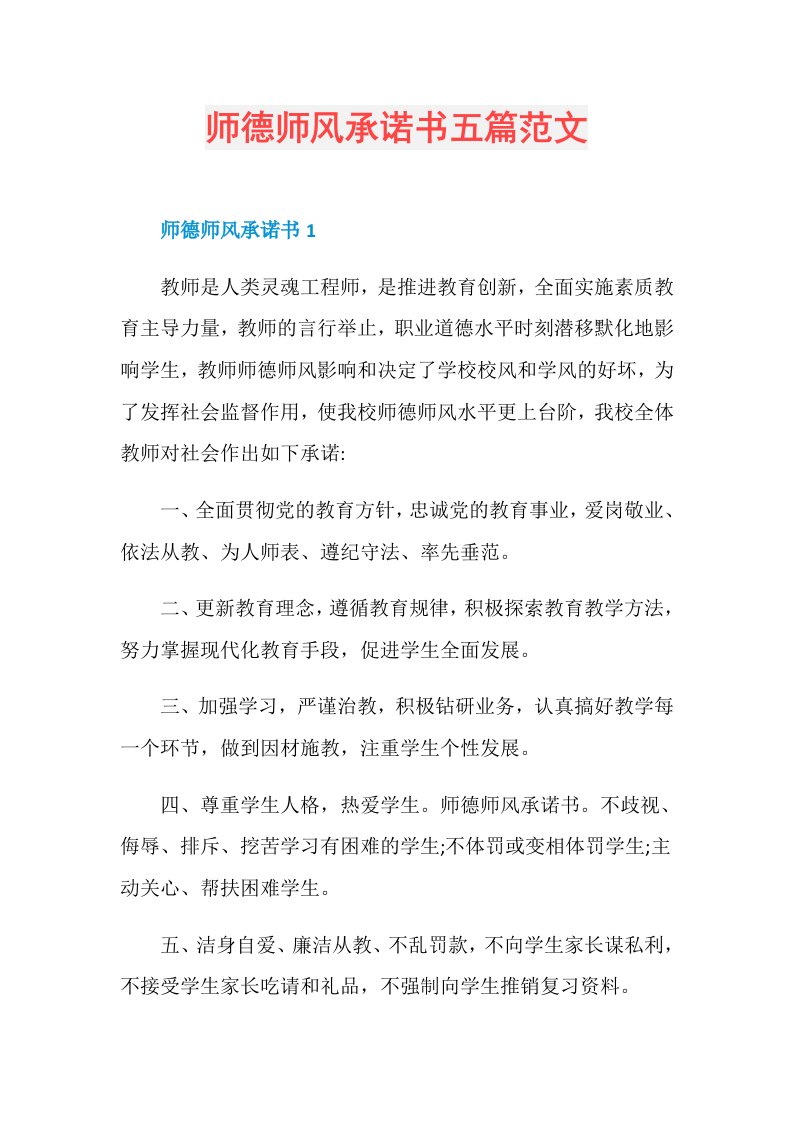 师德师风承诺书五篇范文