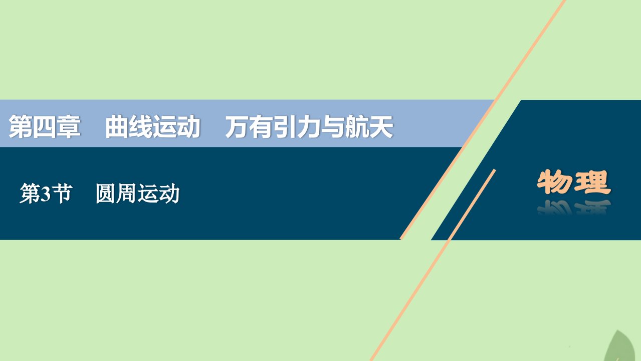 （浙江选考）2021版新高考物理一轮复习