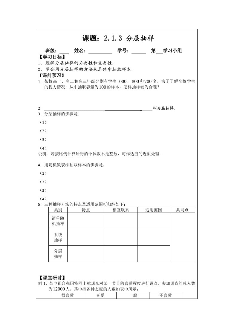 2014年人教A版数学必修三导学案：2.1.3分层抽样