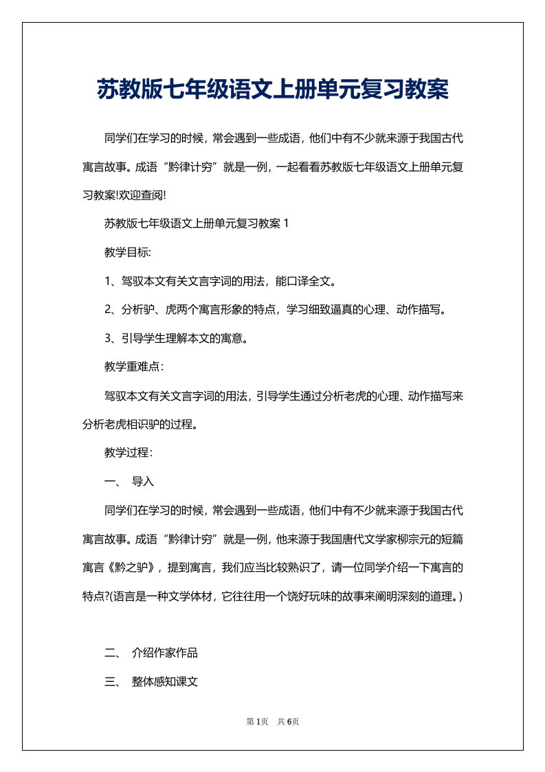 苏教版七年级语文上册单元复习教案