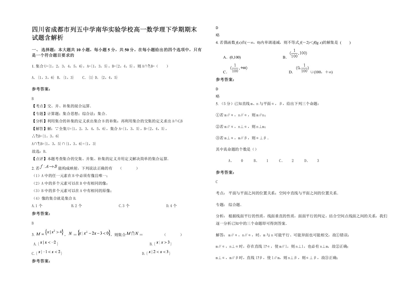 四川省成都市列五中学南华实验学校高一数学理下学期期末试题含解析