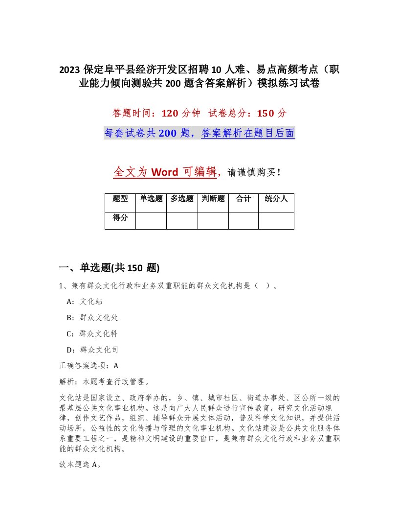 2023保定阜平县经济开发区招聘10人难易点高频考点职业能力倾向测验共200题含答案解析模拟练习试卷