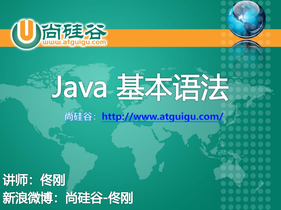 2.+尚硅谷_佟刚_Java基本语法