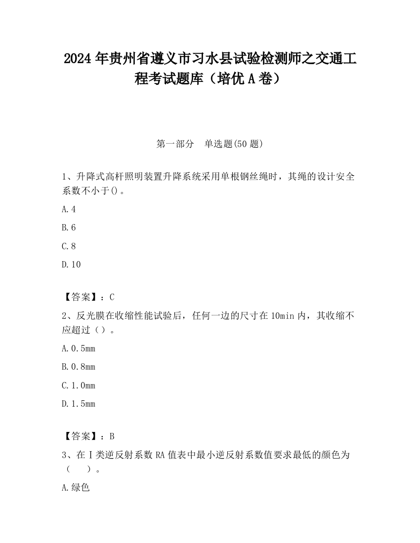 2024年贵州省遵义市习水县试验检测师之交通工程考试题库（培优A卷）