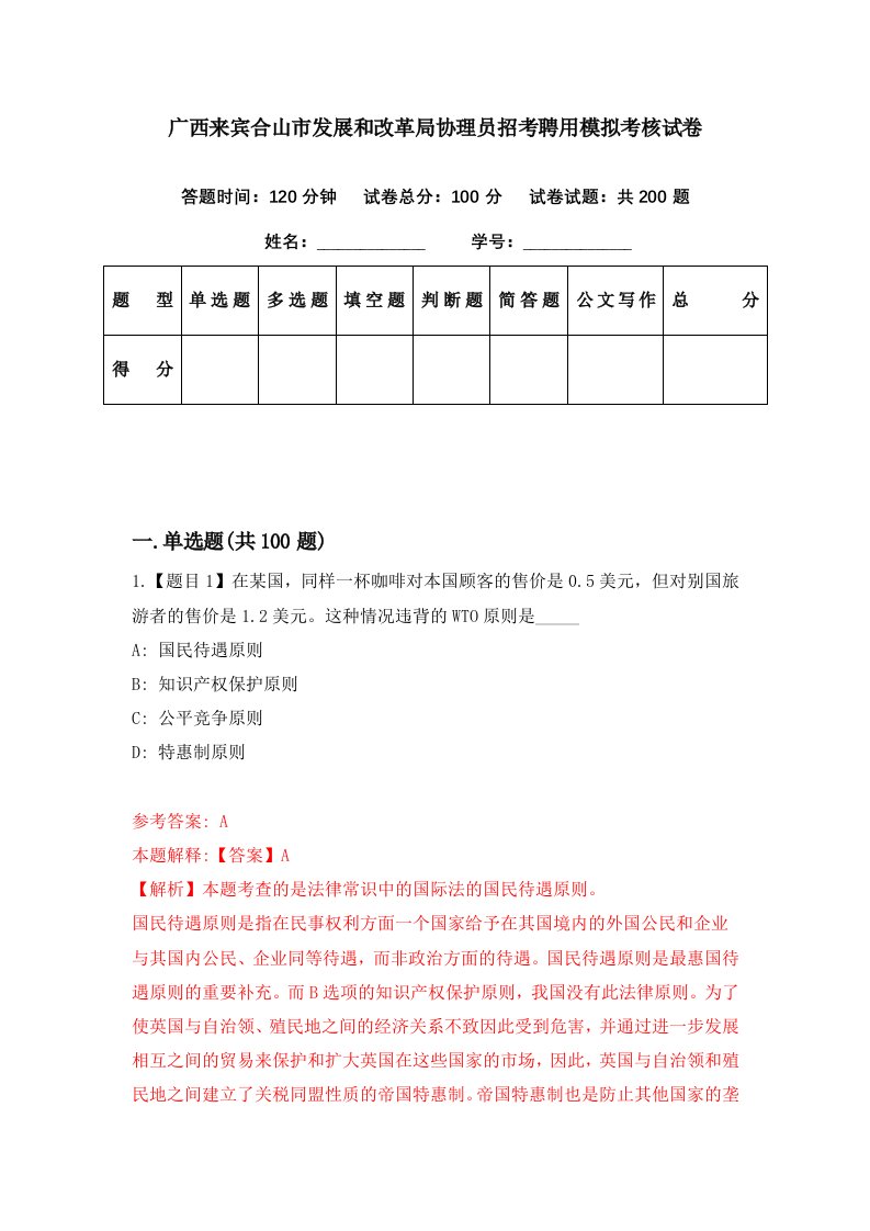 广西来宾合山市发展和改革局协理员招考聘用模拟考核试卷2