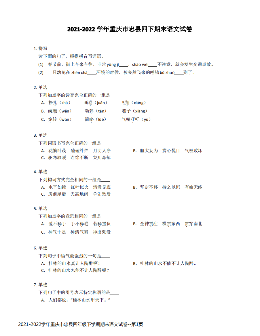 2021-2022学年重庆市忠县四年级下学期期末语文试卷