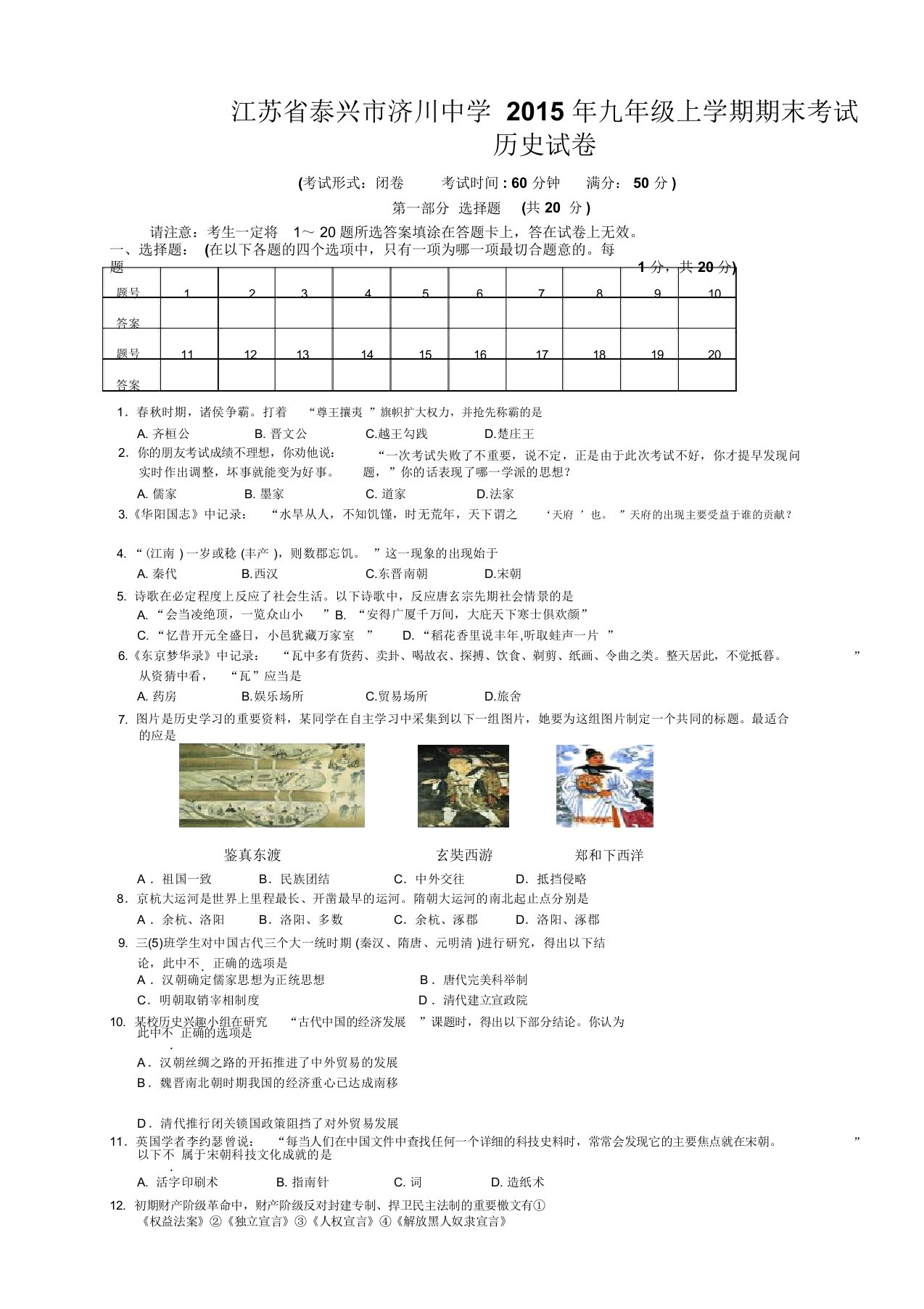 江苏省泰兴市济川中学九年级上学期期末考试历史试卷