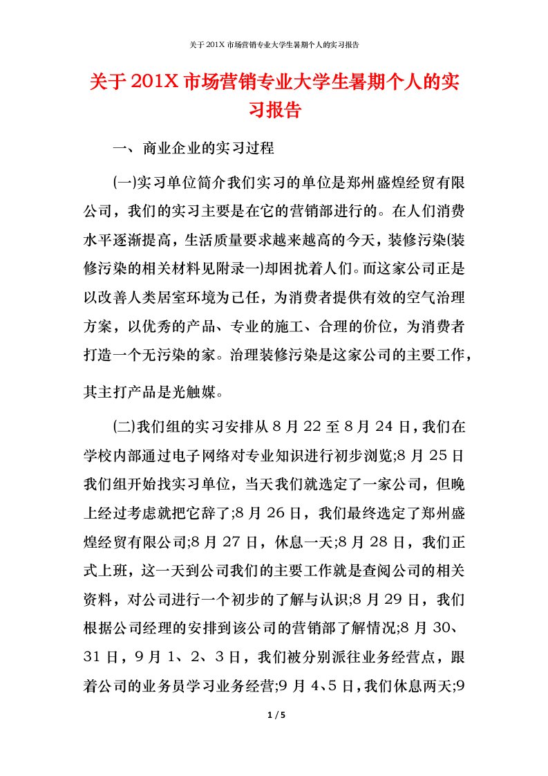 精编关于201X市场营销专业大学生暑期个人的实习报告