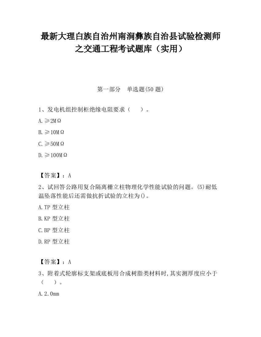 最新大理白族自治州南涧彝族自治县试验检测师之交通工程考试题库（实用）