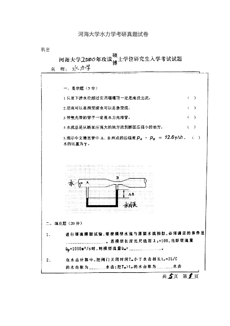 2023年河海大学水力学考研真题试卷