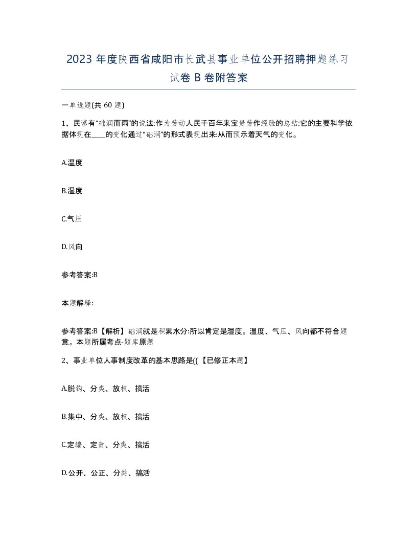 2023年度陕西省咸阳市长武县事业单位公开招聘押题练习试卷B卷附答案