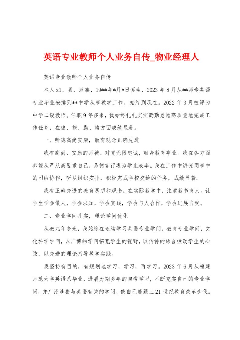 英语专业教师个人业务自传