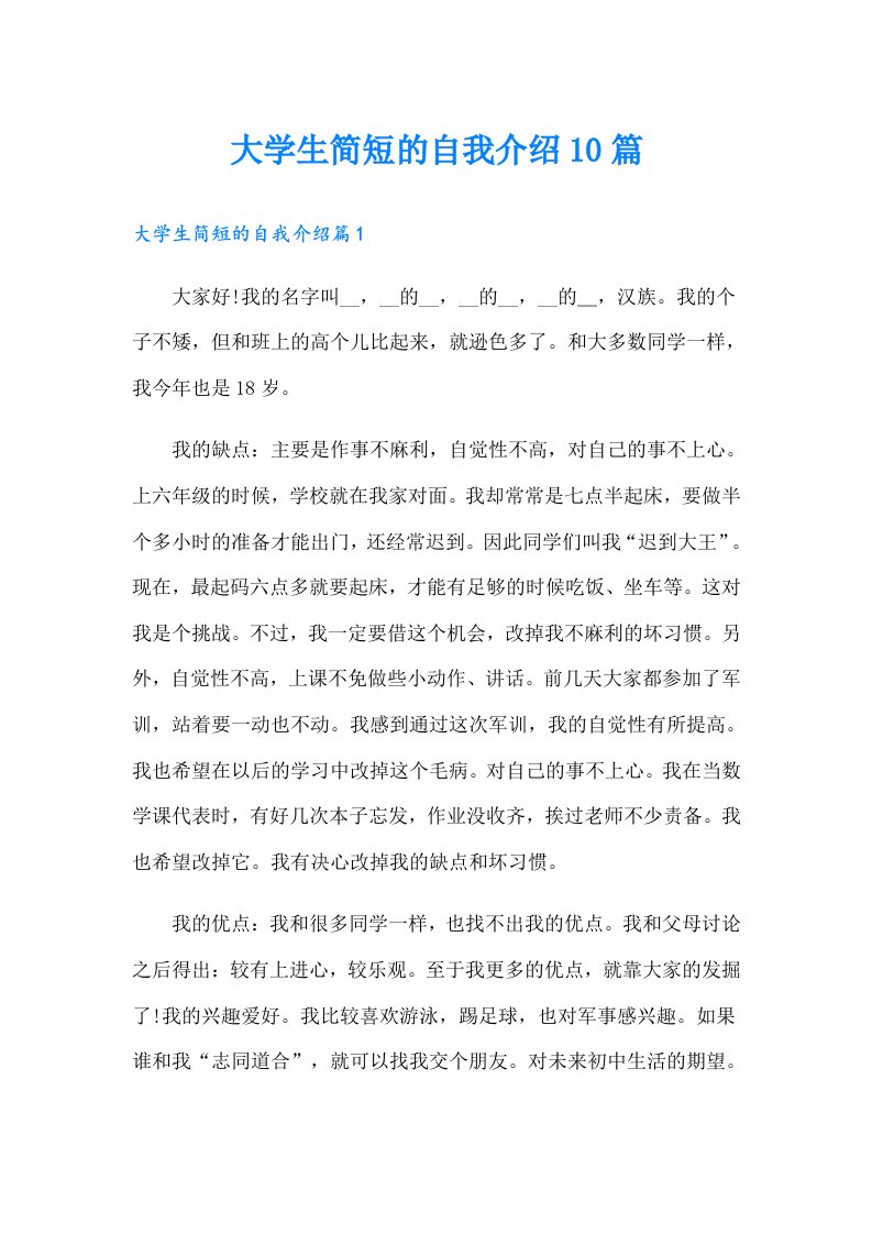 大学生简短的自我介绍10篇