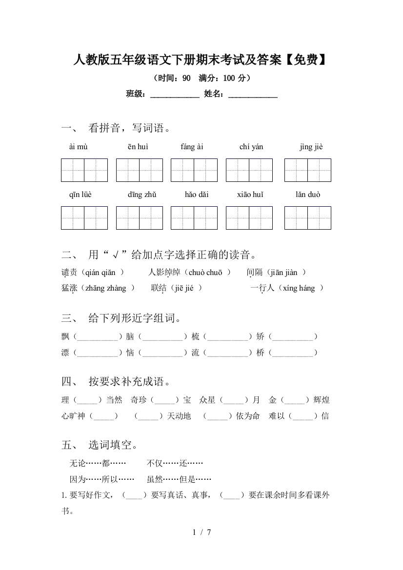 人教版五年级语文下册期末考试及答案【免费】