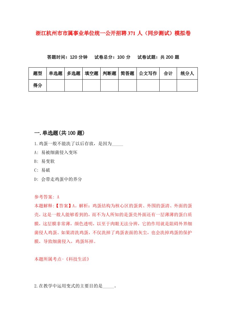 浙江杭州市市属事业单位统一公开招聘371人同步测试模拟卷第41次