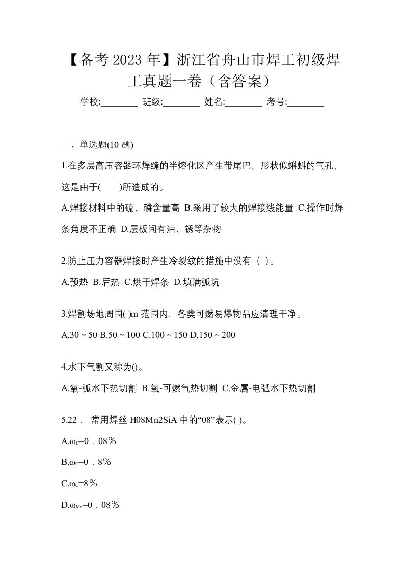 备考2023年浙江省舟山市焊工初级焊工真题一卷含答案