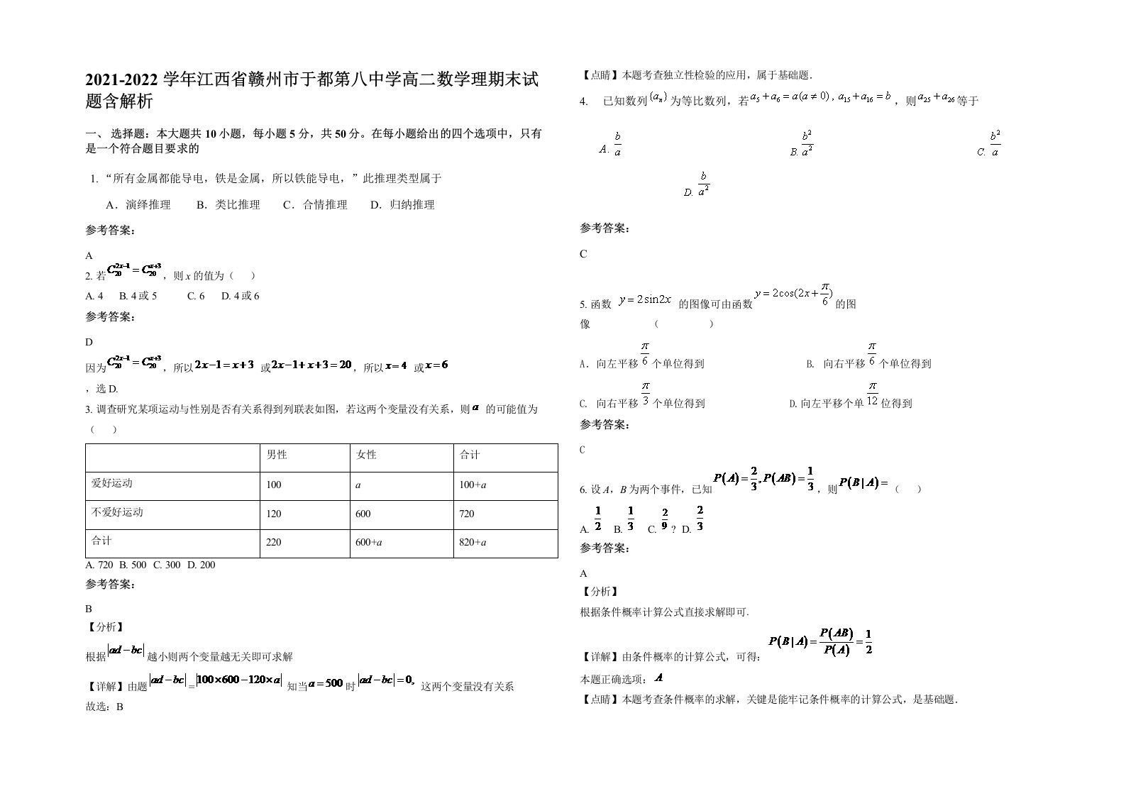 2021-2022学年江西省赣州市于都第八中学高二数学理期末试题含解析