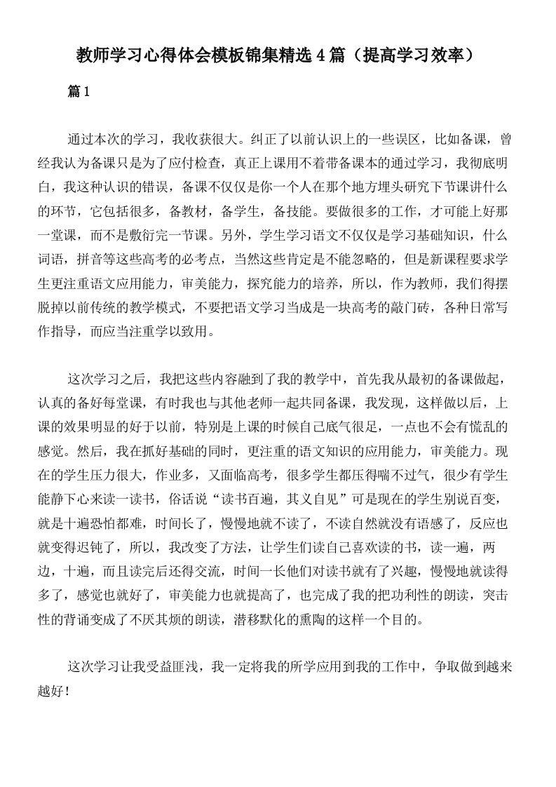 教师学习心得体会模板锦集精选4篇（提高学习效率）