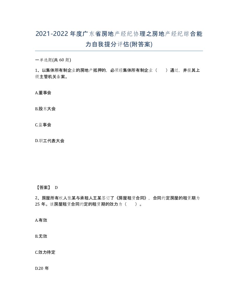 2021-2022年度广东省房地产经纪协理之房地产经纪综合能力自我提分评估附答案