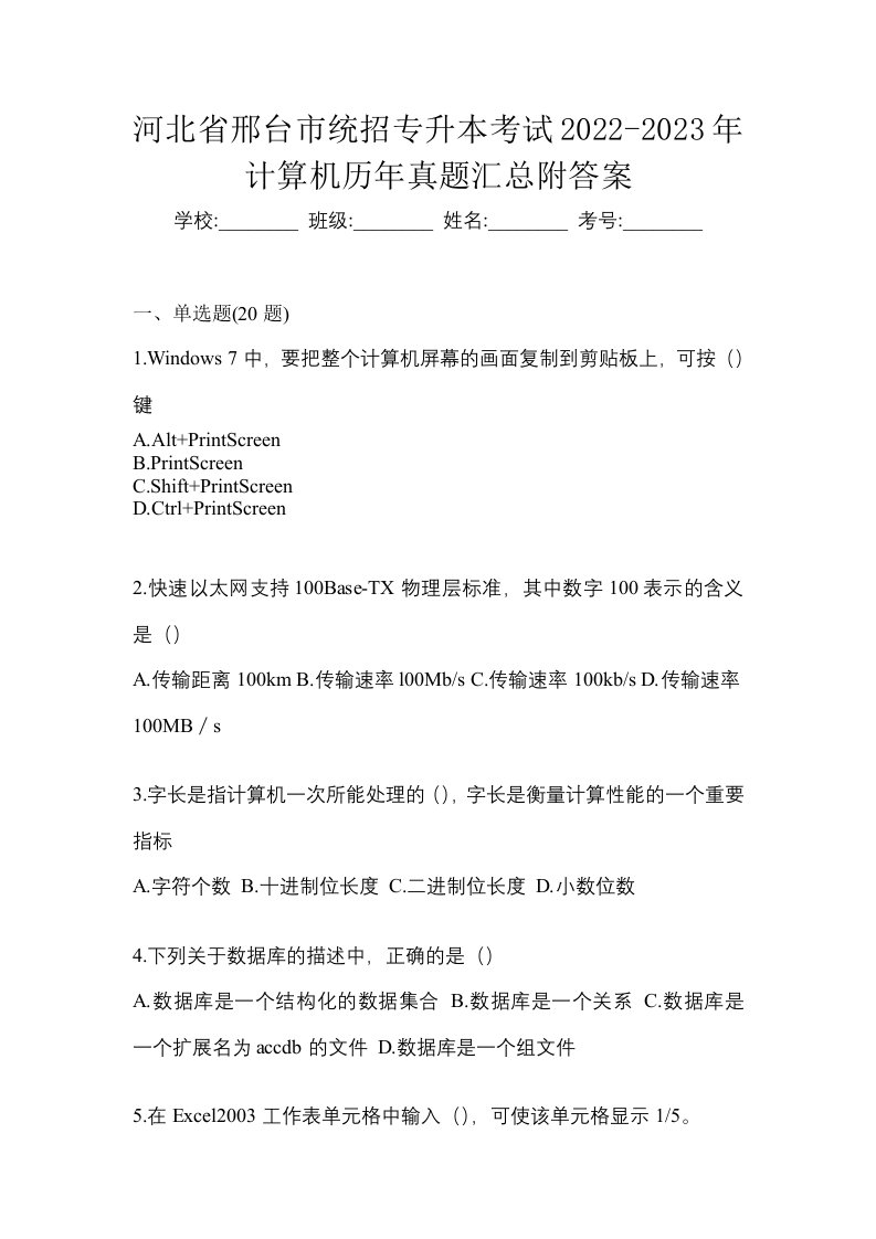 河北省邢台市统招专升本考试2022-2023年计算机历年真题汇总附答案