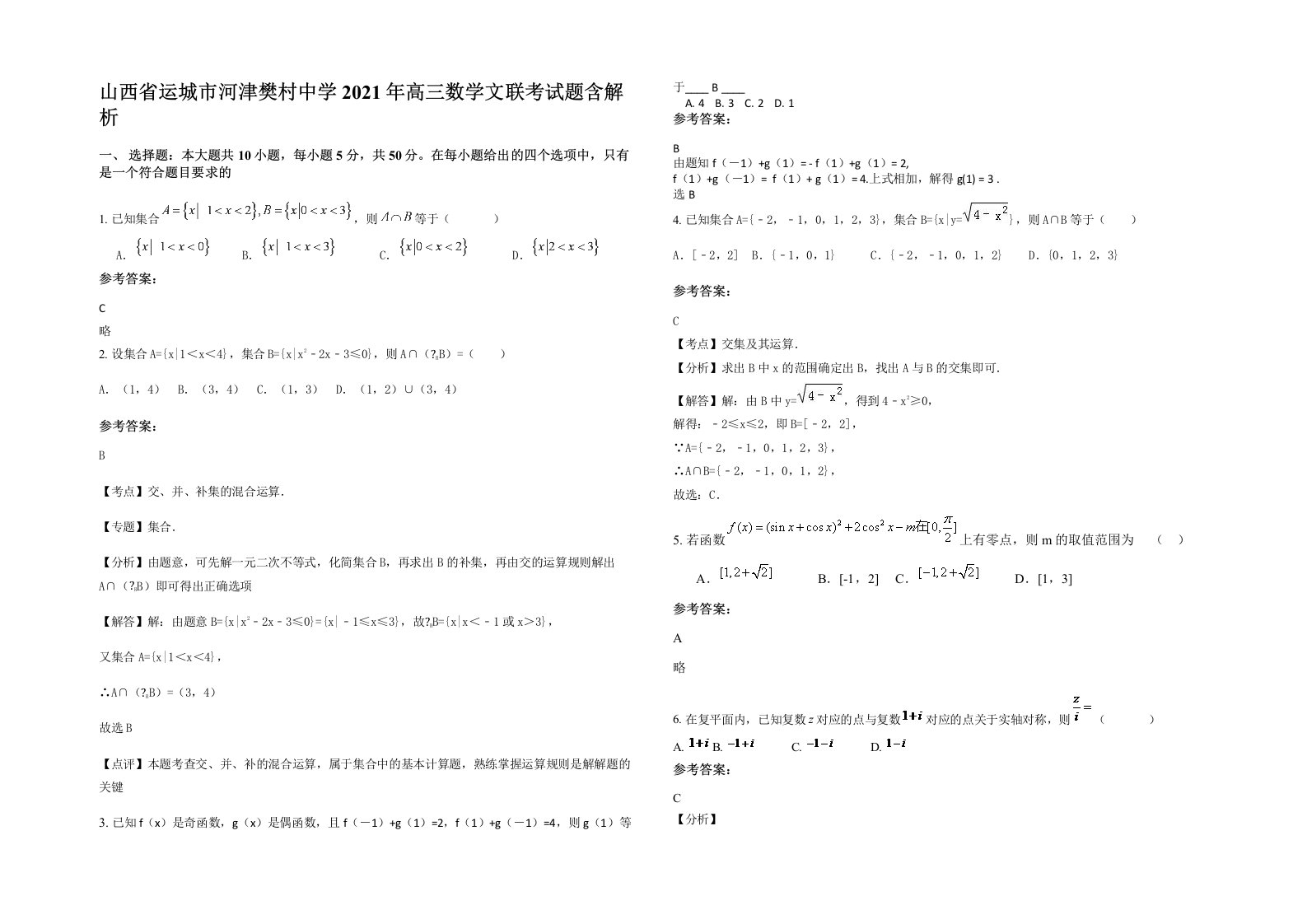 山西省运城市河津樊村中学2021年高三数学文联考试题含解析