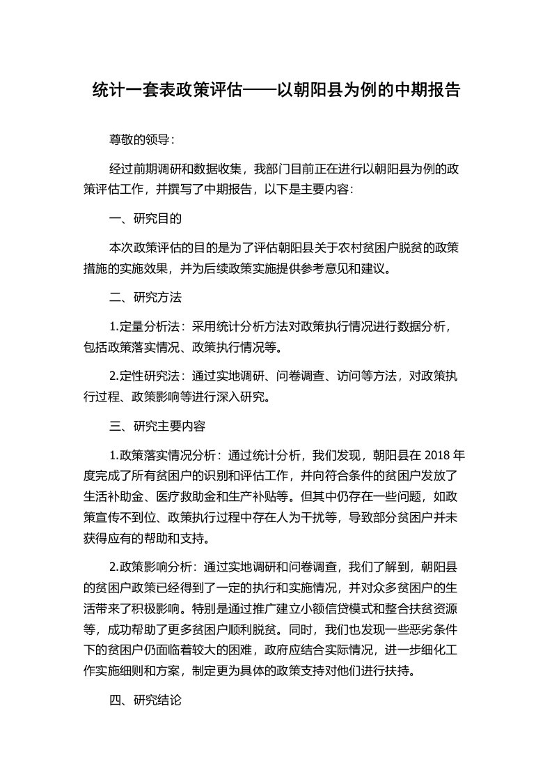 统计一套表政策评估——以朝阳县为例的中期报告