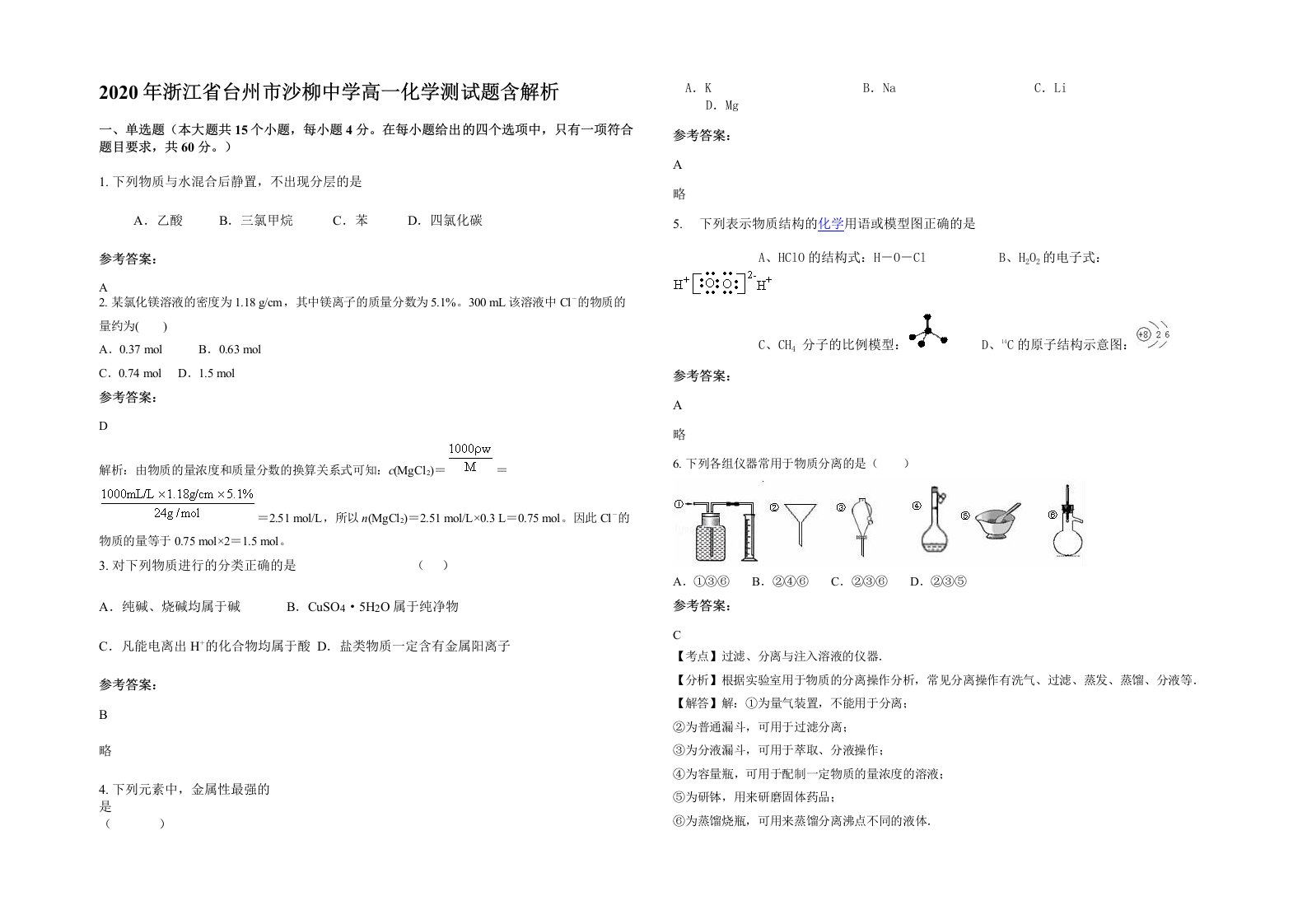 2020年浙江省台州市沙柳中学高一化学测试题含解析