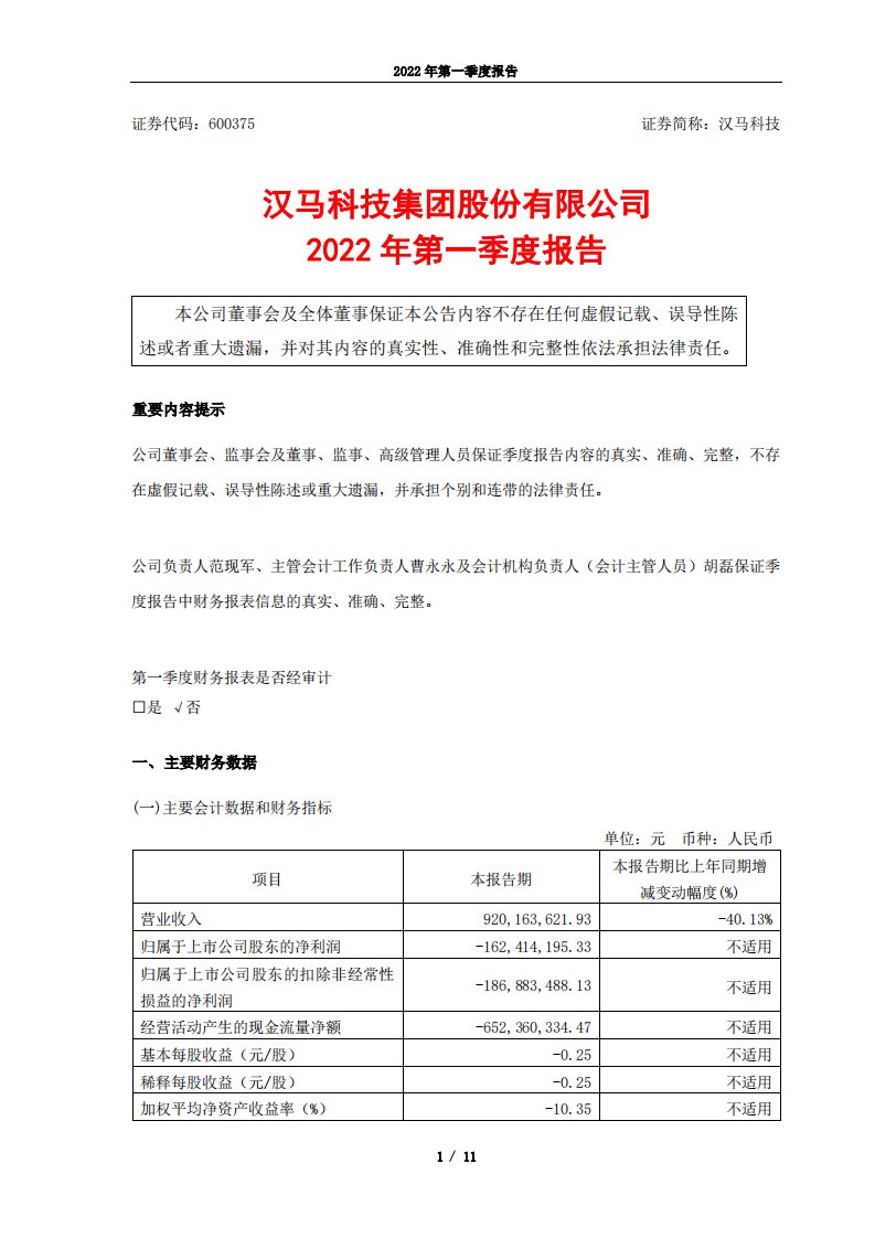 上交所-汉马科技2022年第一季度报告-20220428